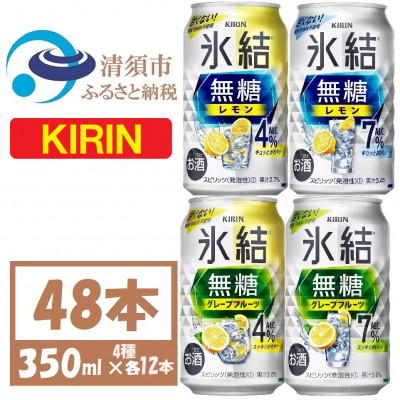 キリン 氷結無糖 4%7% レモングレープフル 飲み比べ 350ml 48本(各12本)　チューハイ【1533210】