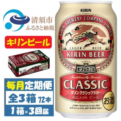 【毎月定期便】キリン クラシックラガービール 350ml 24本 ( 1ケース )全3回【4088490】