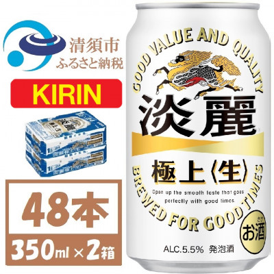 キリン 淡麗極上 生 350ml×48本 (2ケース)  本格爽快生 発泡酒【1406744】