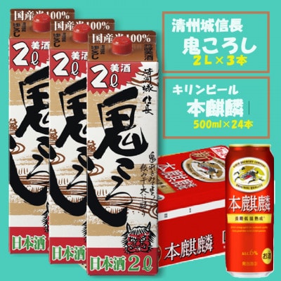 【キリン 本麒麟】500ml×24本 ＆【清州城信長 鬼ころし】2L×3本〈発泡酒・日本酒〉【1533928】