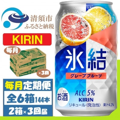 【毎月定期便】キリン氷結 グレープフルーツ 350ml 2ケース(48本)全3回【4062096】