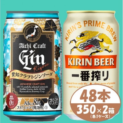 【キリン一番搾り】＆【愛知クラフトジンソーダ】350ml 48本(各24本)　酒〈ビール・ジン〉【1533189】