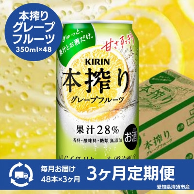 【毎月定期便】キリン　本搾りチューハイ　グレープフルーツ　350ml×48本(2ケース)全3回【4080749】