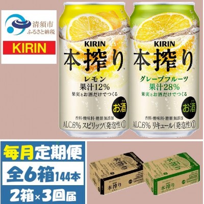 【毎月定期便】キリン本搾りレモンとグレープフルーツ各1箱 350ml 2ケース(48本)全3回【4062451】