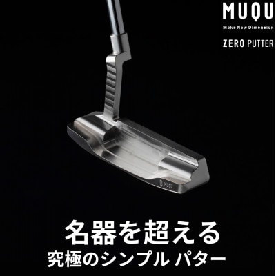 ゴルフ パター 「MUQU ZERO PUTTER」 カバー 付 〜鉄の匠が作る ゴルフクラブ〜【1353971】