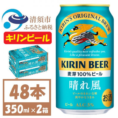 名古屋工場産 キリン 晴れ風 生ビール 350ml×48本〈 お酒 ビール 〉【1532733】