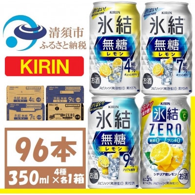 キリン 氷結無糖レモン 4.7.9% .ZERO4種各1箱 4ケース(96本)【複数個口で配送】【4061747】