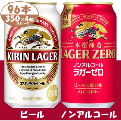 キリン ビールとノンアル詰合【ラガー・ラガーゼロ】350ml 各2箱 (計96本)【複数個口で配送】【4085673】