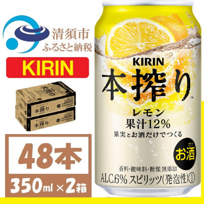 キリン 本搾り レモン 350ml 2ケース (48本)　alc.6% 果汁12% チューハイレモン【1404797】