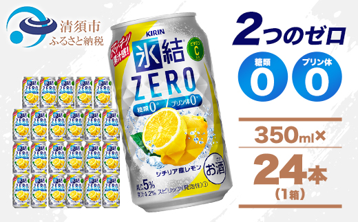 キリン 氷結 ZERO シチリア産レモン 350ml 1ケース (24本)　チューハイレモン【1375949】