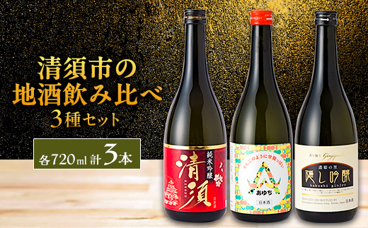 【清須市の地酒】飲み比べ3本セット 720ml【1606266】