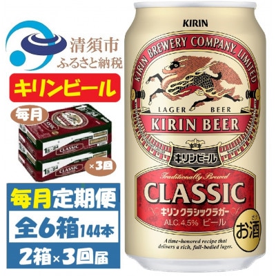 【毎月定期便】キリンビール クラシックラガービール350ml 2ケース(48本)全3回【4062056】