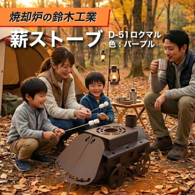 『焼却炉の鈴木工業』　薪ストーブ　D-51ロクマル　色:パープル【1580161】