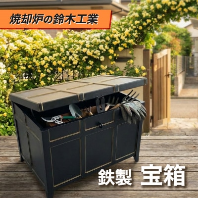 『焼却炉の鈴木工業』　鉄製　宝箱【1580478】