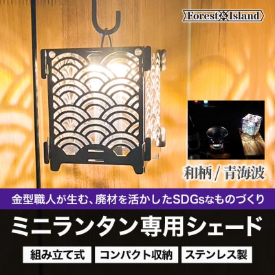 和柄モチーフのランタンシェード・キャンドルホルダー「seigaiha」【1366641】