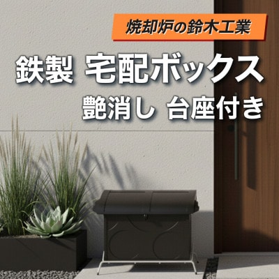 『焼却炉の鈴木工業』　鉄製　宅配ボックス　艶消し　台座付き【1525525】