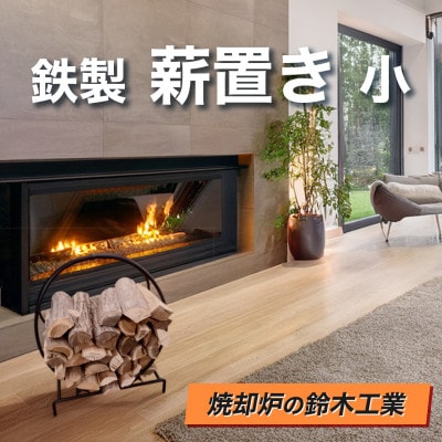 『焼却炉の鈴木工業』　鉄製　薪置き　小【1523053】