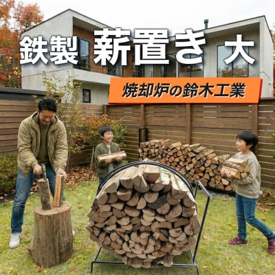 『焼却炉の鈴木工業』　鉄製　薪置き　大【1523061】