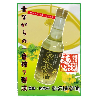なのはな油270g×12(愛知県産菜種100%使用、昔ながらの一番搾り製法)【1261137】