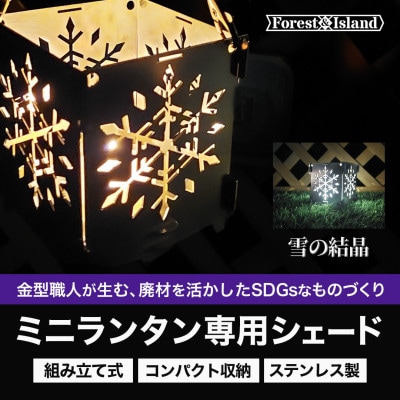 雪の結晶モチーフのランタンシェード・キャンドルホルダー「yuki」【1366644】