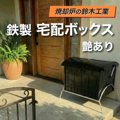 『集塵機の鈴木工業』 鉄製　宅配ボックス　艶あり【1525599】