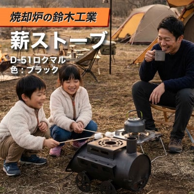 『焼却炉の鈴木工業』　薪ストーブ　D-51ロクマル　色:ブラック【1546752】
