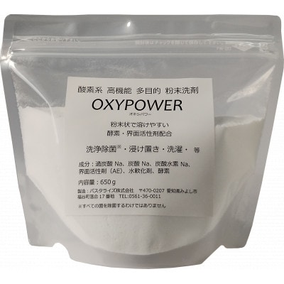 酸素系漂白剤　高機能酸素系洗剤　OXYPOWER　650g×5袋セット【1617425】