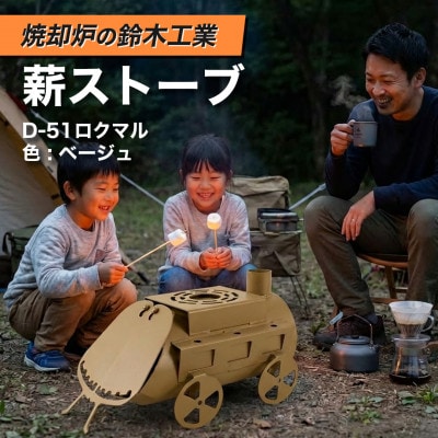 『焼却炉の鈴木工業』　薪ストーブ　D-51ロクマル　色:ベージュ【1580117】