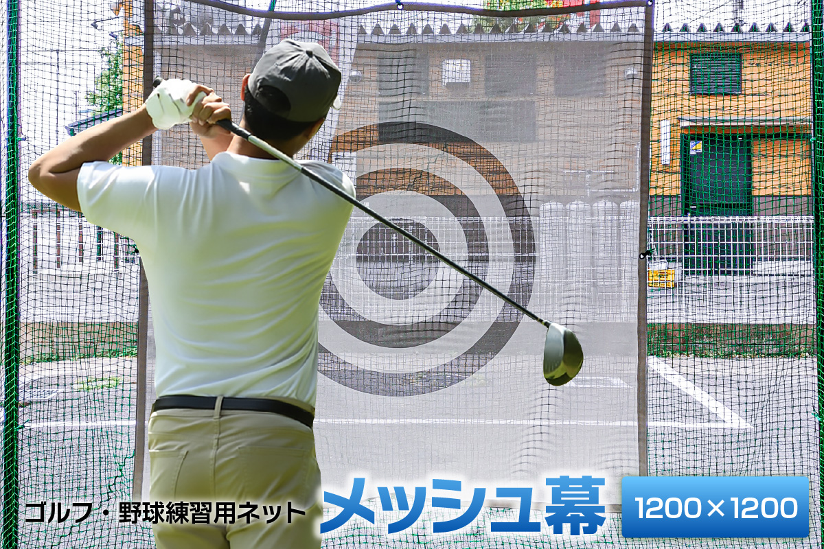 ゴルフ・野球練習用ネット メッシュ幕【1200mm角】