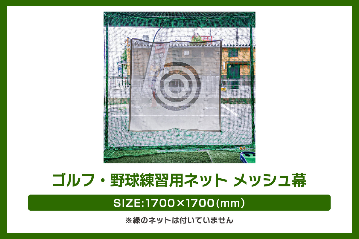 ゴルフ・野球練習用ネット メッシュ幕【1700mm角】