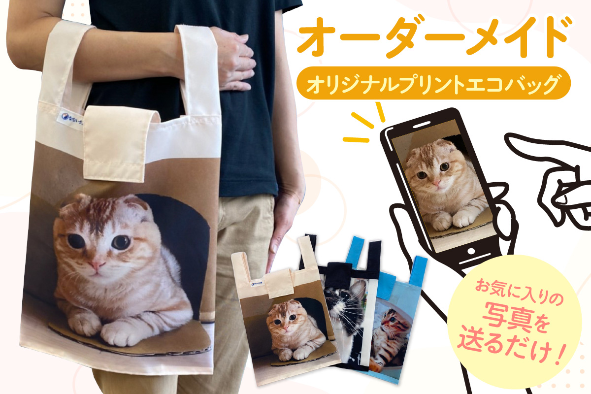 オーダーメイド オリジナルプリントエコバッグ（1枚）│エコバッグ かばん プリント 印刷 プレゼント ギフト 誕生日 母の日 父の日 敬老の日 愛知県 東浦町