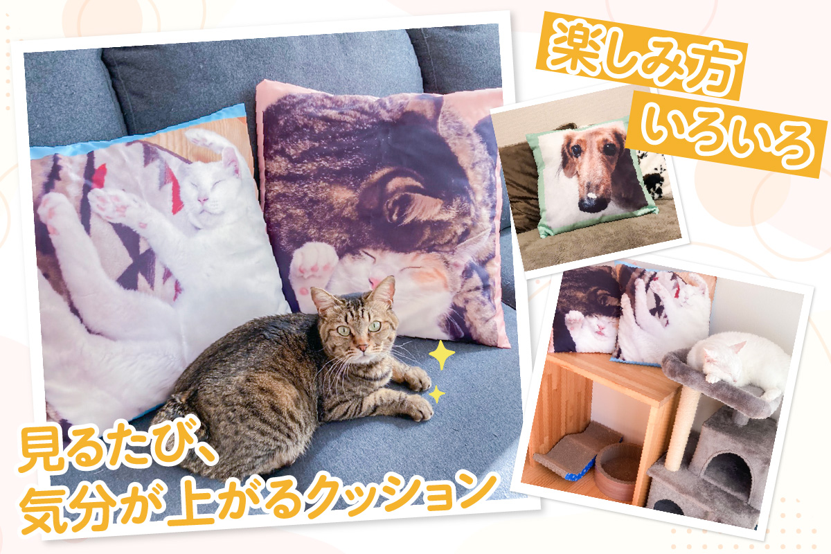 オーダーメイド オリジナルプリントクッションカバー（1枚）│クッションカバー プリント 印刷 プレゼント ギフト 誕生日 母の日 父の日 敬老の日 愛知県 東浦町