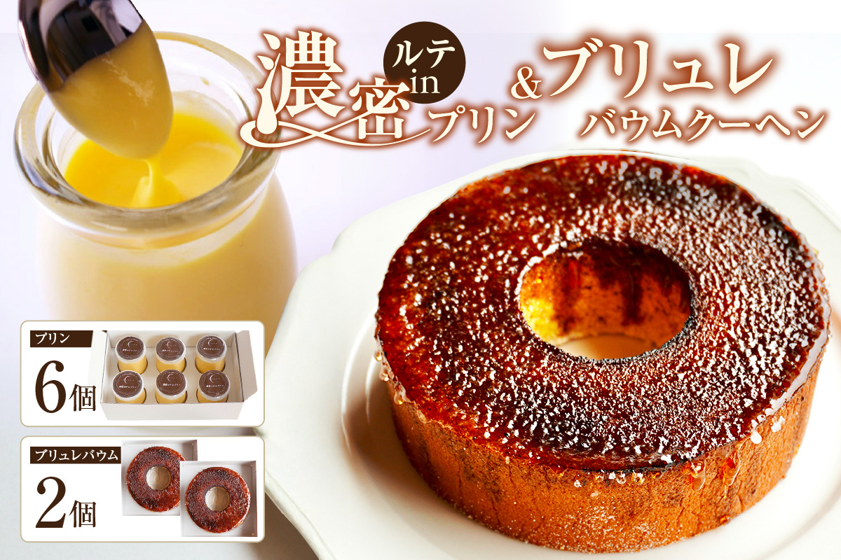 濃密ルテinプリン＆ブリュレバウム セット