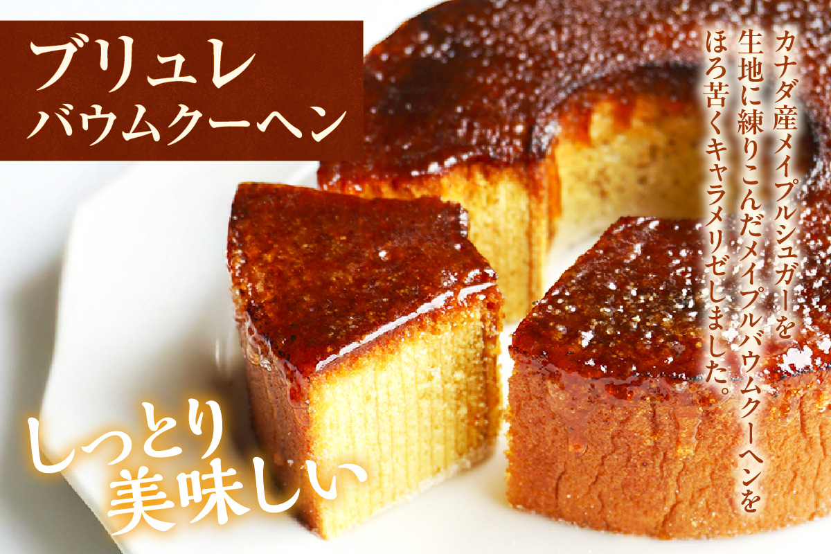 濃密ルテinプリン＆ブリュレバウム セット 