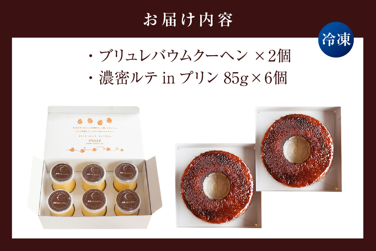 濃密ルテinプリン＆ブリュレバウム セット 