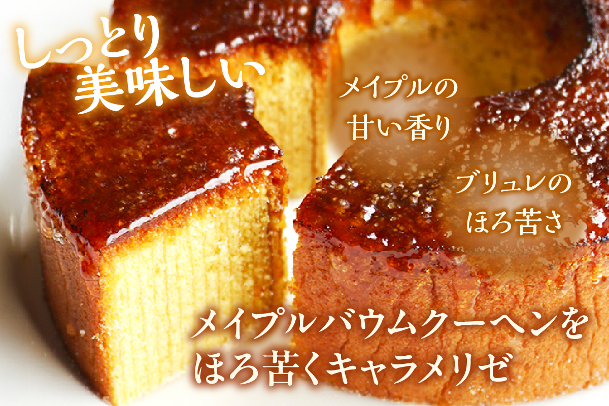 玄米粉ブリュレバウムクーヘン