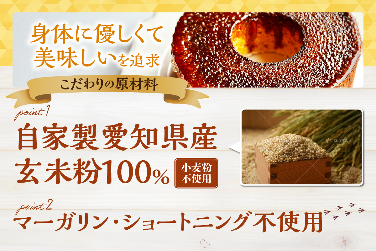 玄米粉ブリュレバウムクーヘン