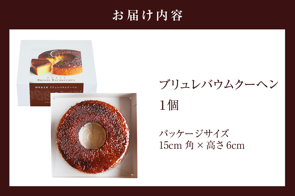 玄米粉ブリュレバウムクーヘン