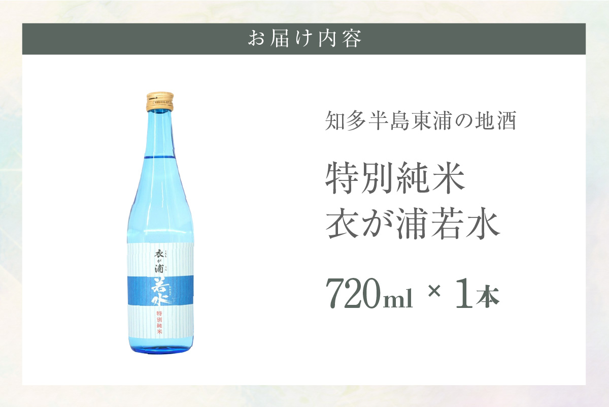 知多半島東浦の地酒【衣が浦 若水】特別純米酒 1.8L 
