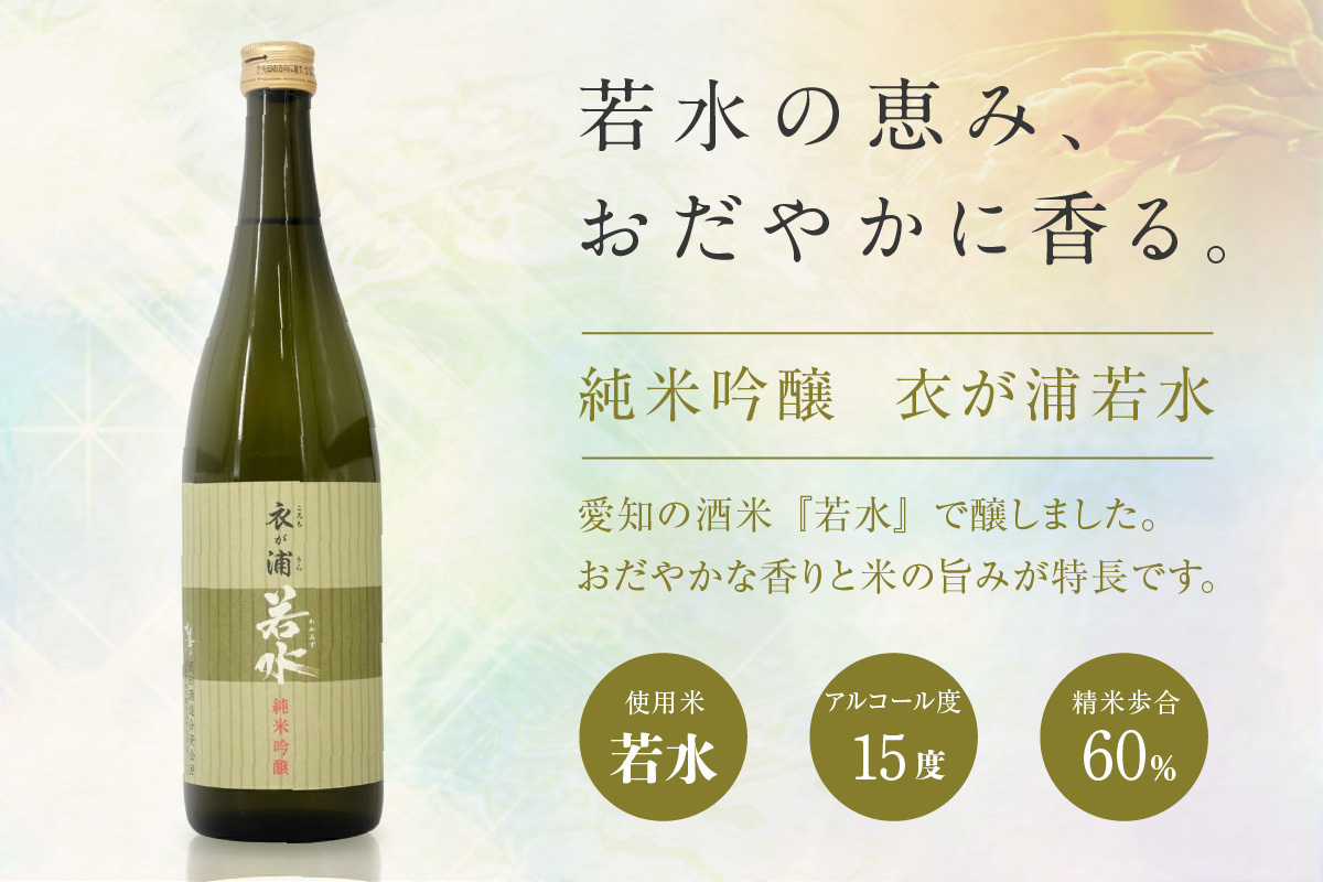 知多半島東浦の地酒【衣が浦 若水】純米吟醸酒 1.8L 