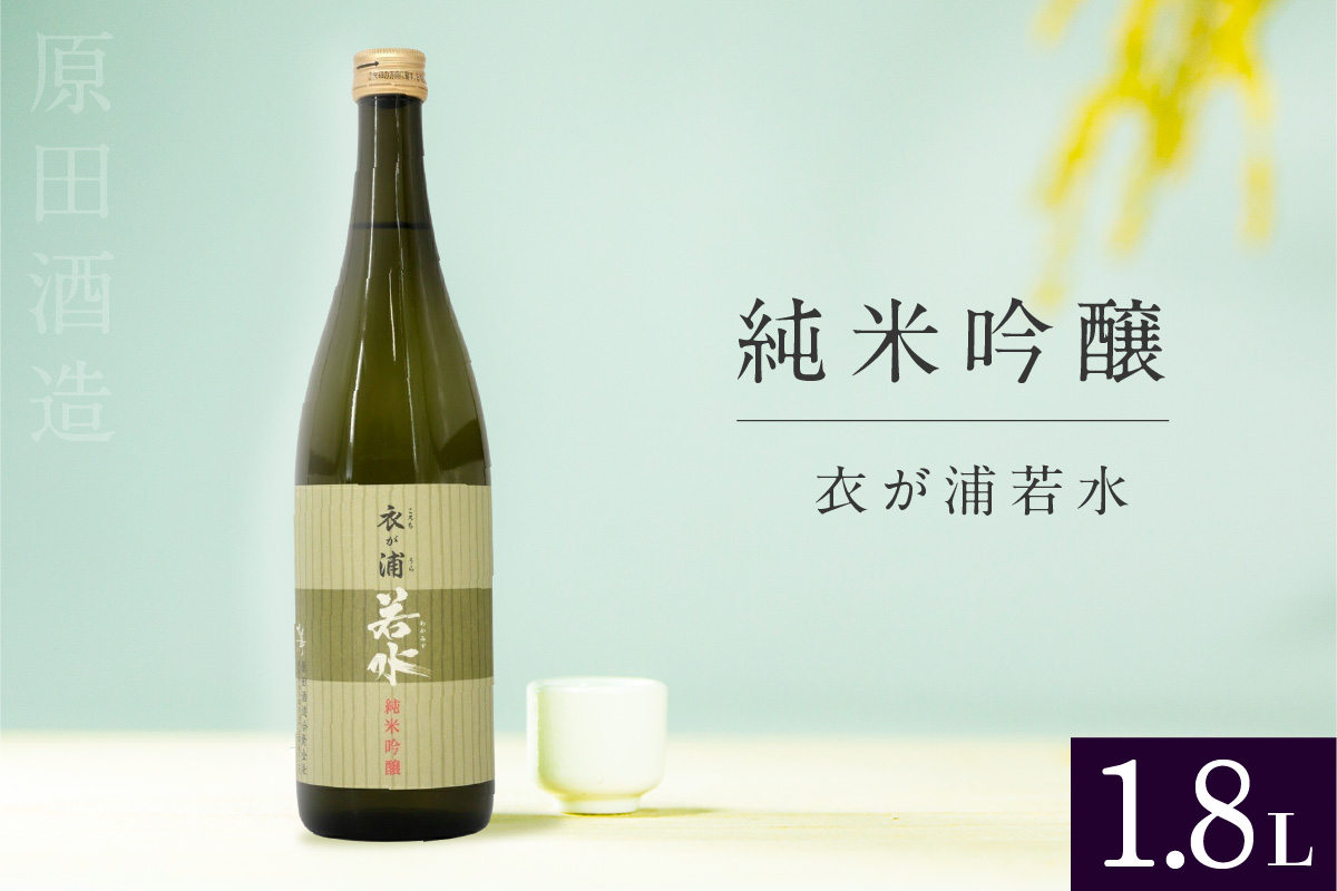 知多半島東浦の地酒【衣が浦 若水】純米吟醸酒 1.8L