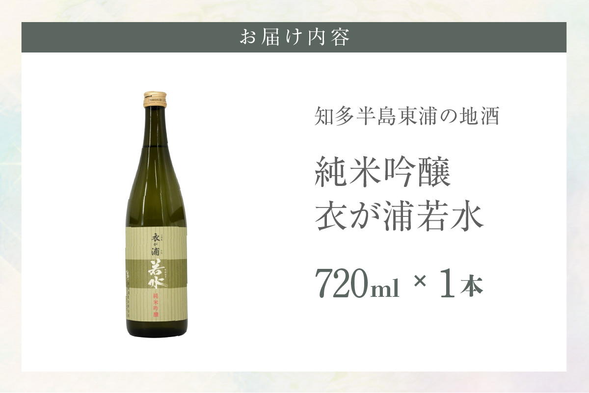 知多半島東浦の地酒【衣が浦 若水】純米吟醸酒 1.8L 
