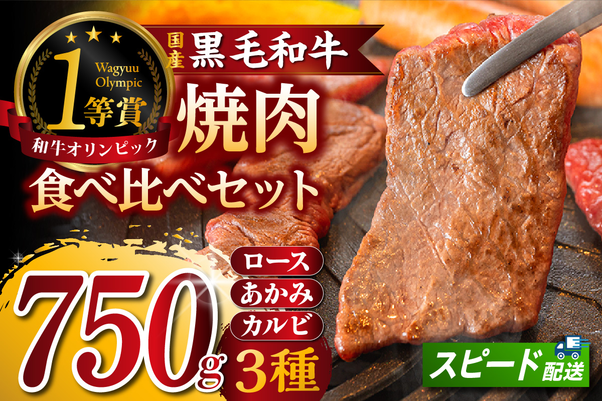 東浦町産黒毛和牛『下村牛』焼肉3種食べ比べセット 計750g（ロース・カルビ・あかみ 各250g）│焼肉 黒毛和牛 和牛 セット お肉 肉 バーベキュー 高級 カルビ かるび ロース 赤身 あかみ 下村牛 愛知県 東浦町