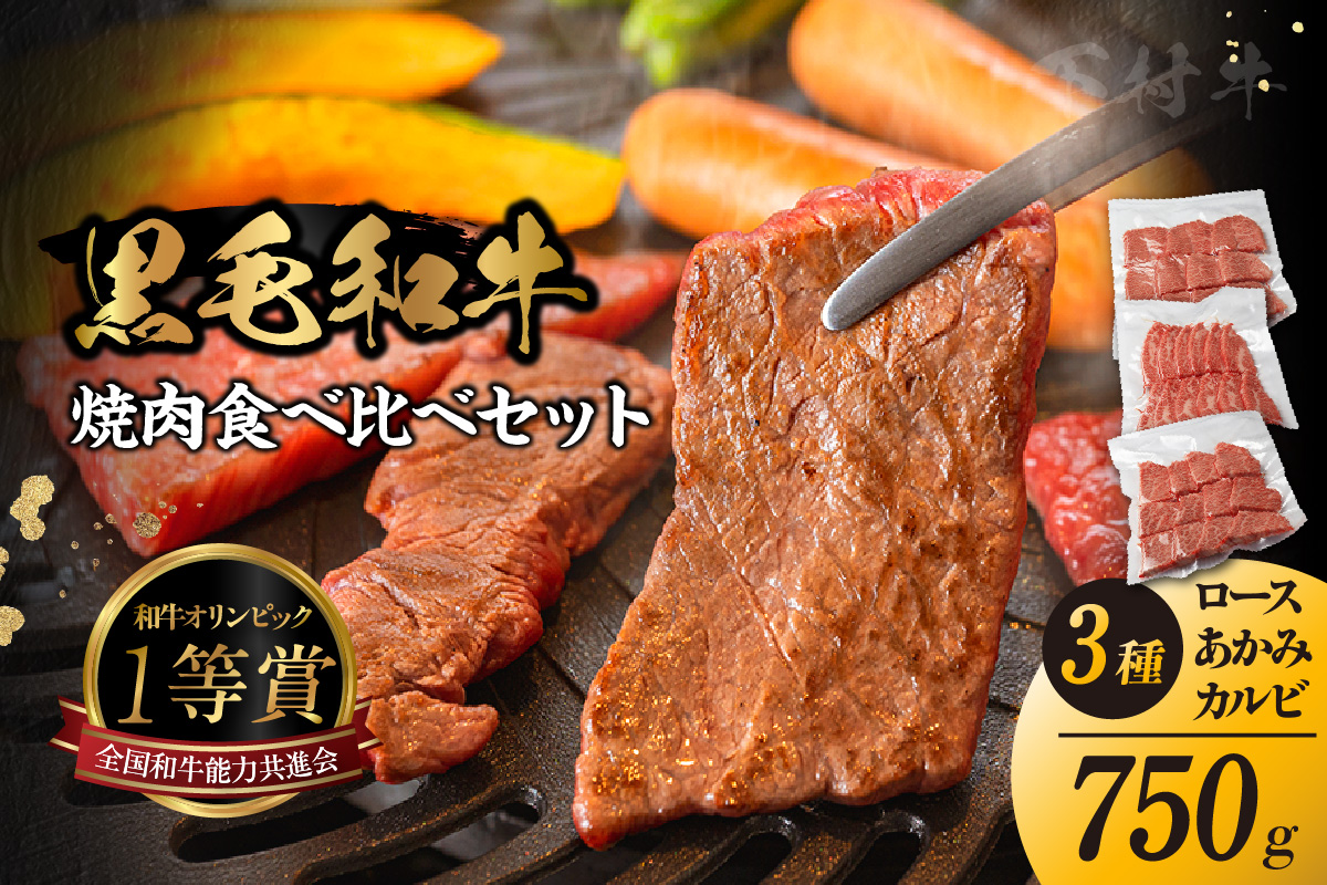東浦町産黒毛和牛『下村牛』焼肉3種食べ比べセット 計750g（ロース・カルビ・あかみ 各250g）│焼肉 黒毛和牛 和牛 セット お肉 肉 バーベキュー 高級 カルビ かるび ロース 赤身 あかみ 下村牛 愛知県 東浦町