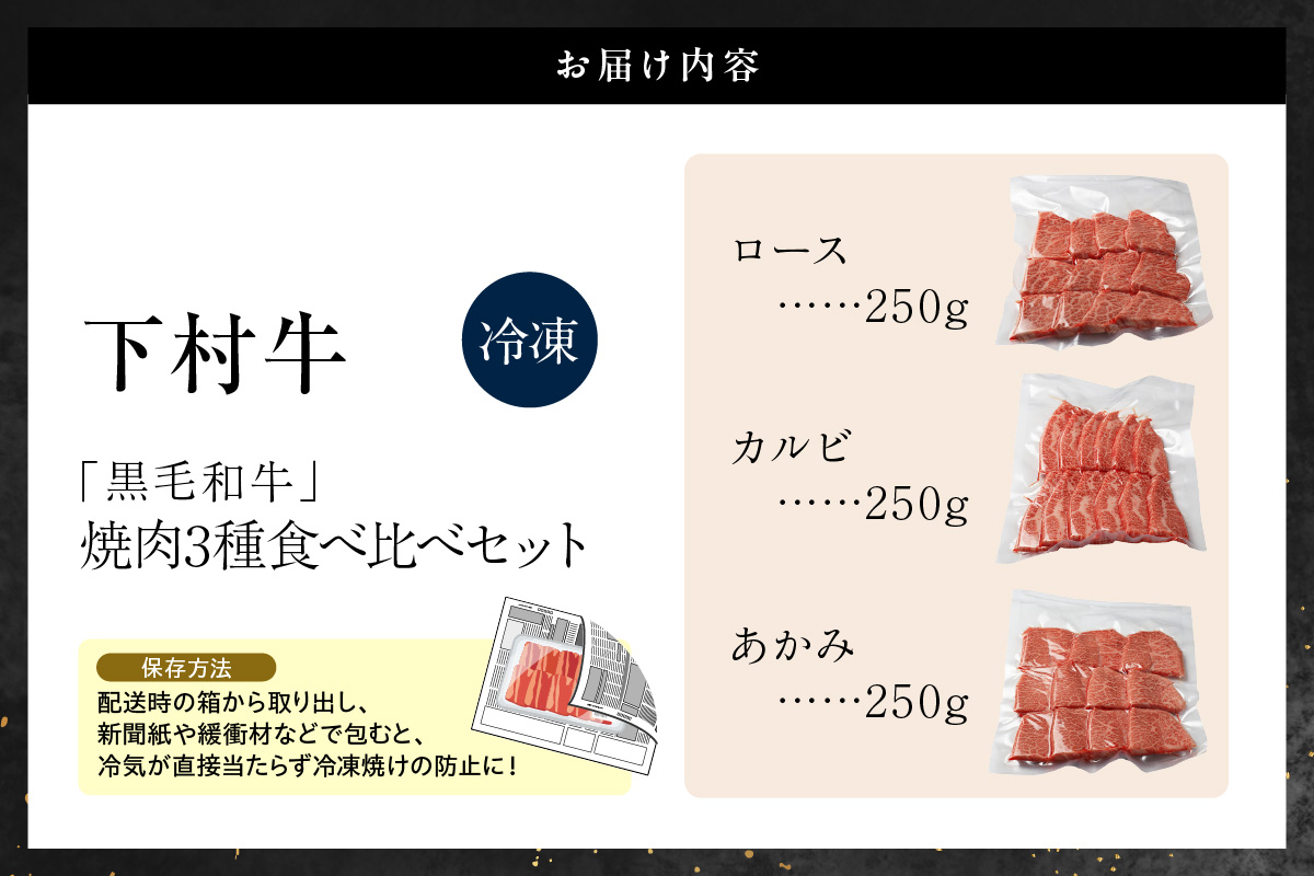 東浦町産黒毛和牛『下村牛』焼肉3種食べ比べセット 計750g（ロース・カルビ・あかみ 各250g）│焼肉 黒毛和牛 和牛 セット お肉 肉 バーベキュー 高級 カルビ かるび ロース 赤身 あかみ 下村牛 愛知県 東浦町