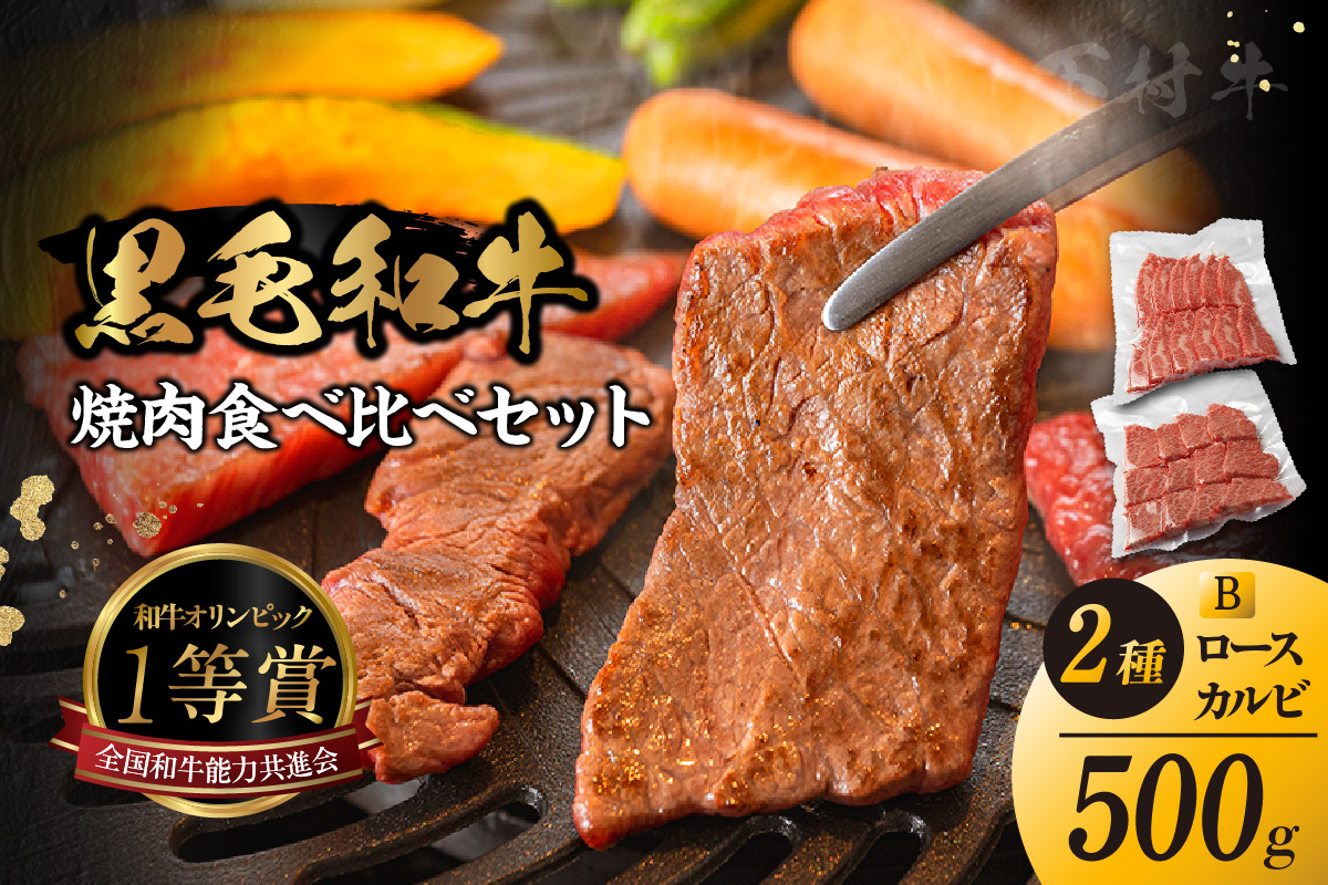東浦町産黒毛和牛『下村牛』焼肉2種食べ比べセット（B）計500g（ロース・カルビ各250g）│焼肉 黒毛和牛 和牛 セット お肉 肉 バーベキュー 高級 カルビ かるび ロース 下村牛 愛知県 東浦町