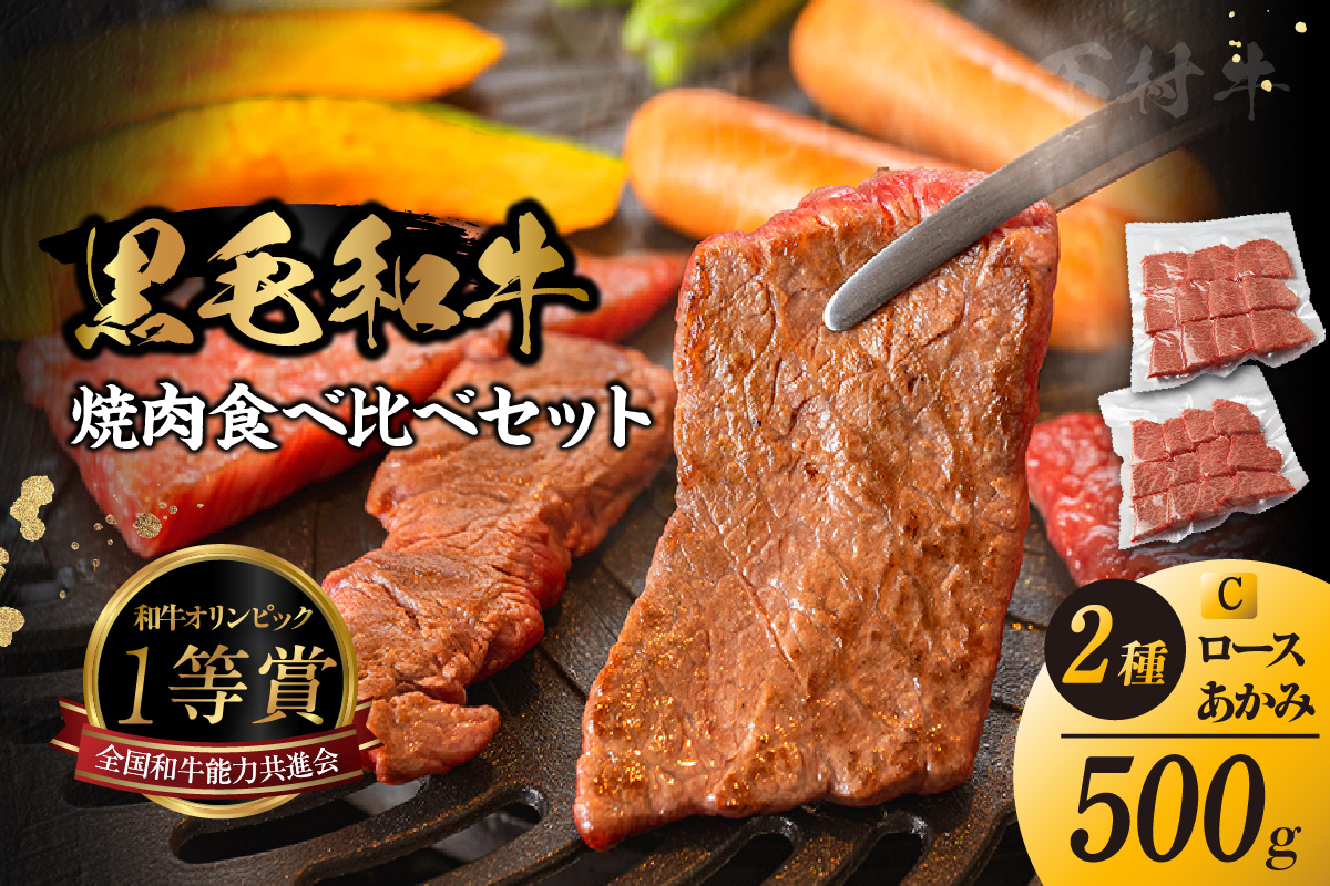 東浦町産黒毛和牛『下村牛』焼肉2種食べ比べセット（C）計500g（ロース・あかみ各250g）│焼肉 黒毛和牛 和牛 セット お肉 肉 バーベキュー 高級 あかみ 赤身 ロース 下村牛 愛知県 東浦町