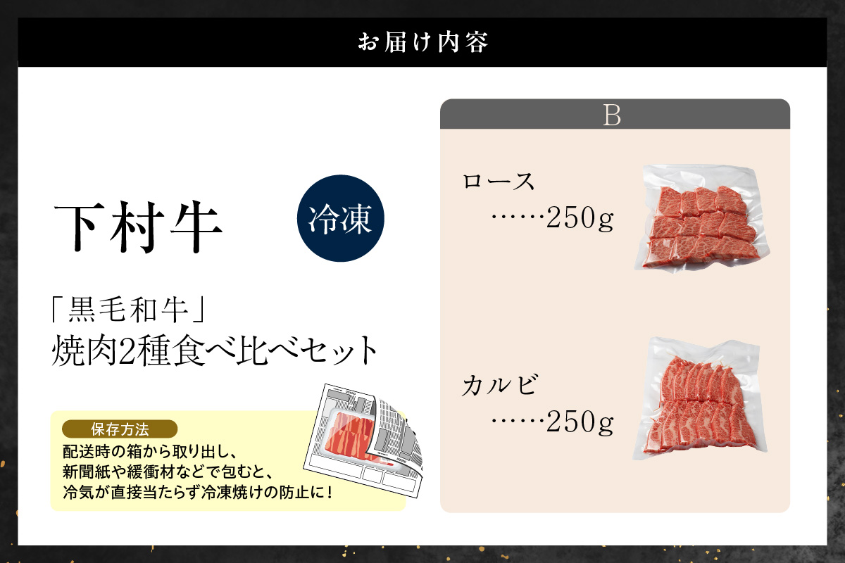 東浦町産黒毛和牛『下村牛』焼肉2種食べ比べセット（B）計500g（ロース・カルビ各250g）│焼肉 黒毛和牛 和牛 セット お肉 肉 バーベキュー 高級 カルビ かるび ロース 下村牛 愛知県 東浦町