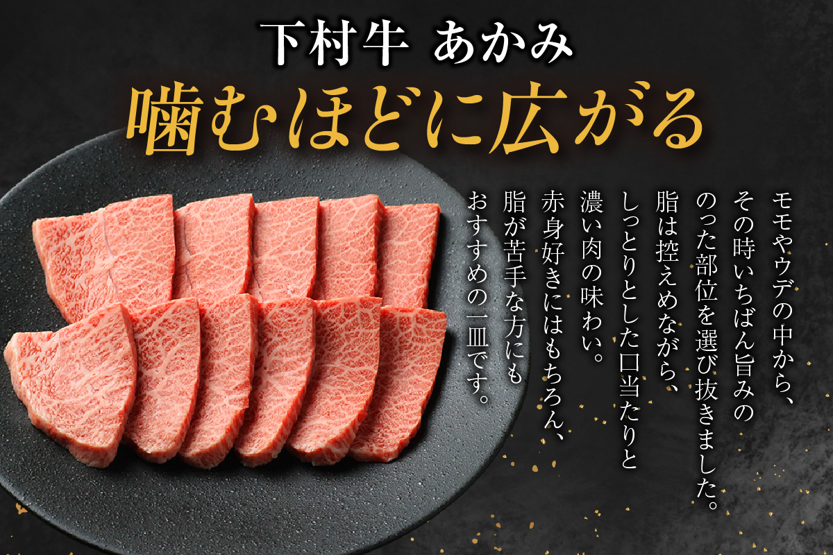 東浦町産黒毛和牛『下村牛』焼肉3種食べ比べセット 計750g（ロース・カルビ・あかみ 各250g）│焼肉 黒毛和牛 和牛 セット お肉 肉 バーベキュー 高級 カルビ かるび ロース 赤身 あかみ 下村牛 愛知県 東浦町
