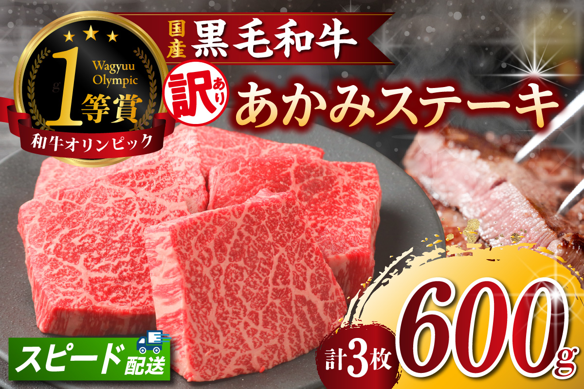 【訳アリ・不揃い】東浦町産黒毛和牛『下村牛』あかみステーキ 3枚（600g）│牛肉 牛 ステーキ 赤身 あかみ もも モモ かた カタ うで ウデ 訳あり わけあり 不揃い 下村牛 焼肉 バーベキュー 愛知県 東浦町 東浦